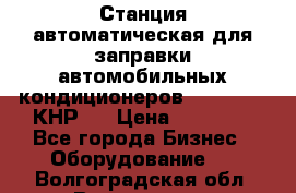 Станция автоматическая для заправки автомобильных кондиционеров KraftWell (КНР)  › Цена ­ 92 000 - Все города Бизнес » Оборудование   . Волгоградская обл.,Волгоград г.